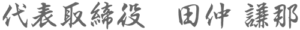 代表取締役　田中謙那